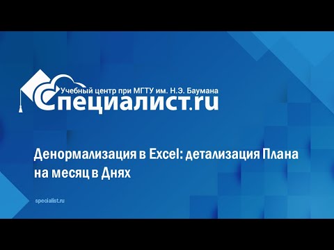 Видео: Денормализация в Excel: детализация Плана на месяц в Днях