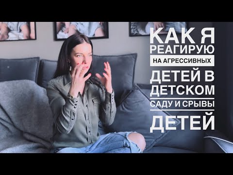 Видео: КАК Я РЕАГИРУЮ НА АГРЕССИВНЫХ ДЕТЕЙ В ДЕТСКОМ САДУ И СРЫВЫ | КАК Я ОСТАЮСЬ СПОКОЙНОЙ | ДЕНЬ РОЖДЕНИЯ