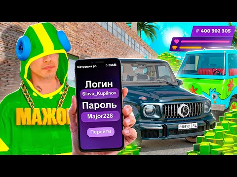 Видео: ЗАШЕЛ на АККАУНТ САМОГО БОГАТОГО ИГРОКА на МАТРЕШКА РП! (CRMP MOBILE)