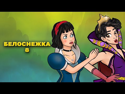 Видео: Белоснежка и королевская корона - эпизод 8