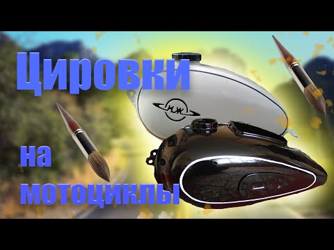 Видео: Цировки для мотоцикла