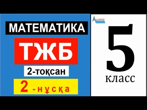 Видео: Математика 5-сынып 2-ТЖБ. ТЖБ/СОЧ 2-тоқсан 2-нұсқа | ЖАЙ БӨЛШЕКТЕР | Альсейтов Амангельды Гумарович