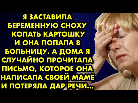 Видео: Я заставила беременную сноху копать картошку и она попала в больницу. А дома я случайно прочитала