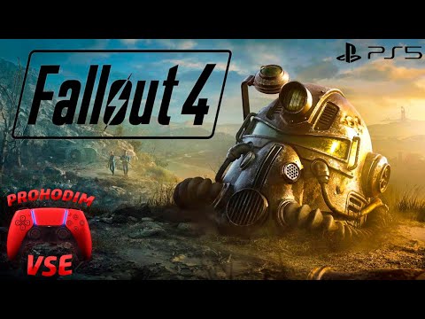 Видео: FALLOUT 4 PS5 ПРОХОЖДЕНИЕ 7