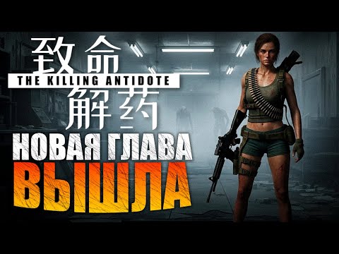 Видео: Вторая часть сюжета вышла! Это уже не просто выживание The Killing Antidote