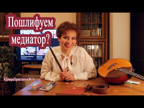 Видео: Пошлифуем медиатор
