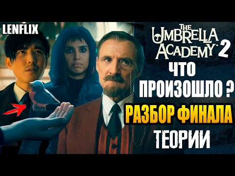 Видео: АКАДЕМИЯ АМБРЕЛЛА ►|2-3 СЕЗОНЫ| ЧТО ПРОИЗОШЛО ? РАЗБОР ФИНАЛА | ТЕОРИИ (LENFLIX)