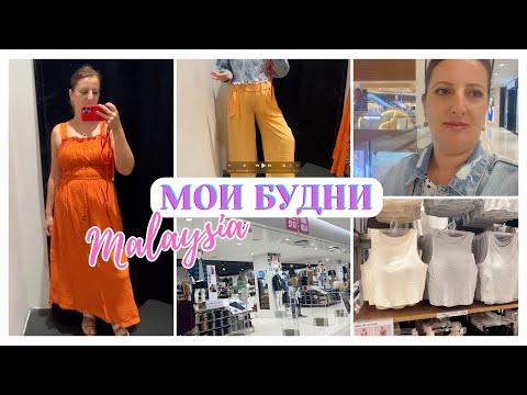 Видео: МОИ БУДНИ В МАЛАЙЗИИ🇲🇾 ШОППИНГ ИЗ MANGO & UNIQLO🛍️ЗАКУПКА И БЫТ