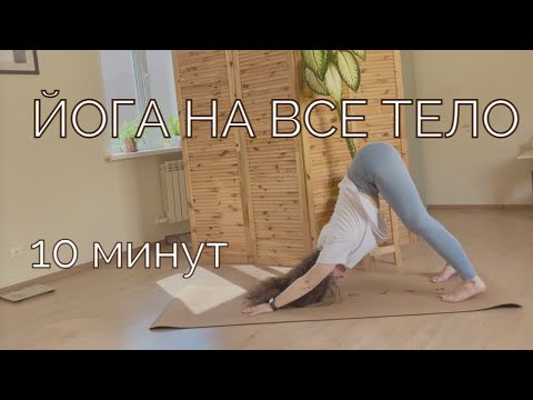 Видео: Йога для начинающих утренняя | Йога на все тело
