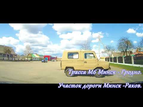 Видео: Трасса М6 минск - Гродно. Трасса Минск - Раков. Minsk - Rakov. Магистраль М6.