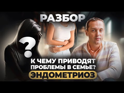 Видео: К чему приводят проблемы в семье? Эндометриоз. РАЗБОР от Артема Толоконина