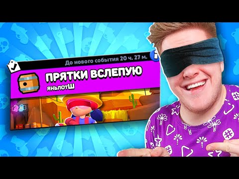 Видео: НОВАЯ ИГРА! ПРЯТКИ ВСЛЕПУЮ В BRAWL STARS 🔥