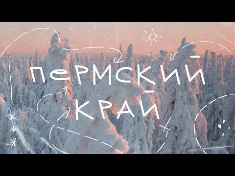 Видео: Пермский Край - настоящая зимняя сказка! Уральская Лапландия!