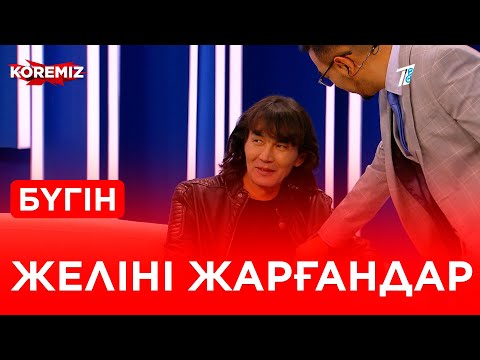 Видео: Желіні жарғандар - 5  / KOREMIZ