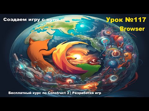 Видео: Browser (Браузер) | Урок №117 | Курс по Construct 3 | Разработка игр