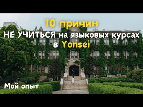 Видео: Языковые курсы в университете Yonsei в Корее / МОЙ ОПЫТ / Курсы корейского языка / #корея #yonsei