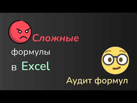 Видео: Сложные формулы в Excel станут проще - аудит формул в Excel