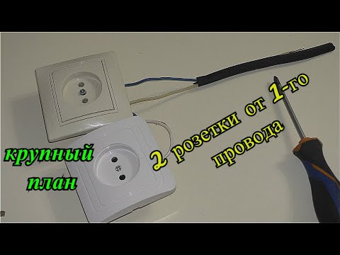 Видео: Как подключить одну и более розеток от одного провода