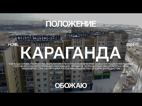 Видео: Караганда и Сарань