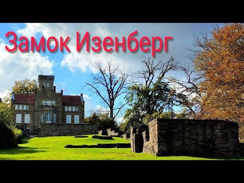 Видео: Замок Изенберг.(Burg Isenberg).Германия