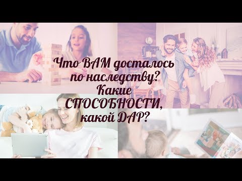 Видео: Что Вам передалось по роду Матери? Что Вам передалось по роду Отца?