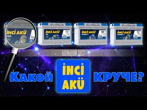 Видео: Реальные показатели аккумуляторов Inci aku. Какой круче. Обзор. Тест