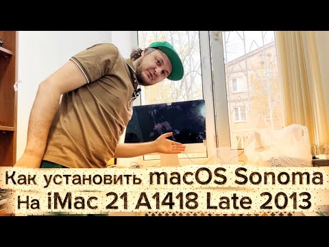 Видео: Как установить macOS Sonoma на iMac 21 A1418 Late 2013 Patcher
