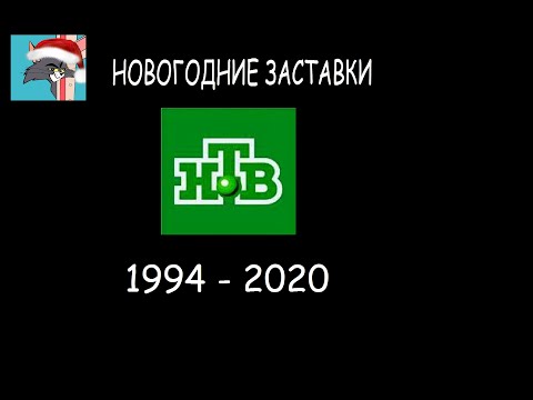 Видео: Все новогодние заставки НТВ (1994 - 2020)