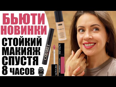 Видео: 😷 СТОЙКИЙ МАКИЯЖ ПОД МАСКОЙ | БЮДЖЕТНАЯ КОСМЕТИКА | PUPA WONDER ME, CABARET LATEX, REVLON | NIKKOKO8
