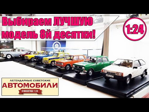 Видео: Легендарные Советские Автомобили / Hachette / №71-80 1:24  ПОДПИСЧИКИ ВЫБИРАЮТ ЛУЧШУЮ МОДЕЛЬ!