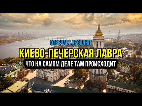 Видео: КИЕВО-ПЕЧЕРСКАЯ ЛАВРА. Что же там действительно происходит?