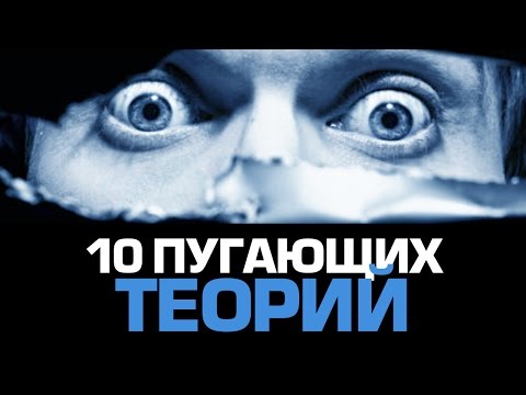 Видео: 10 пугающих НАУЧНЫХ ТЕОРИЙ