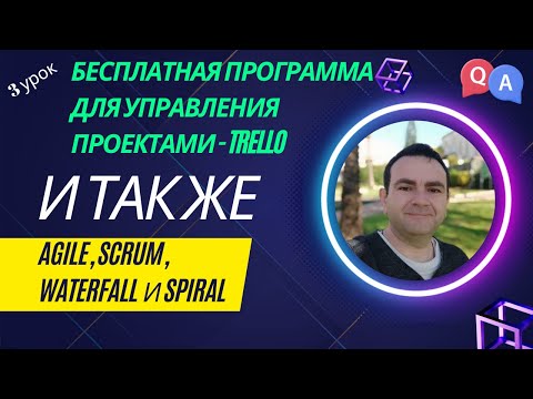 Видео: 3 урок - Бесплатная программа для управления проектами и так же: Agile, Scrum, Waterfall и Spiral