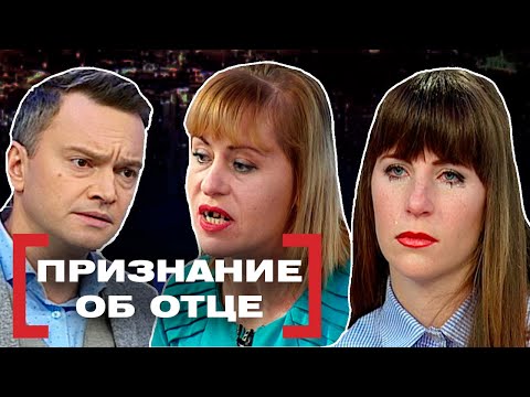 Видео: ПРИЗНАНИЕ ОБ ОТЦЕ. Касается каждого