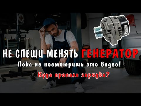 Видео: ПОЧЕМУ ПРОПАЛА ЗАРЯДКА НА ГЕНЕРАТОРЕ? НЕ СПЕШИ МЕНЯТЬ ГЕНЕРАТОР!!!