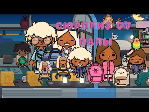 Видео: сюрприз от папы 😘 #tocaboca #tocalifeworld #toca #tocaworld #тока #токалайфворлд