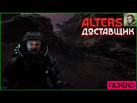 Видео: Работа в доставке The Alters #16