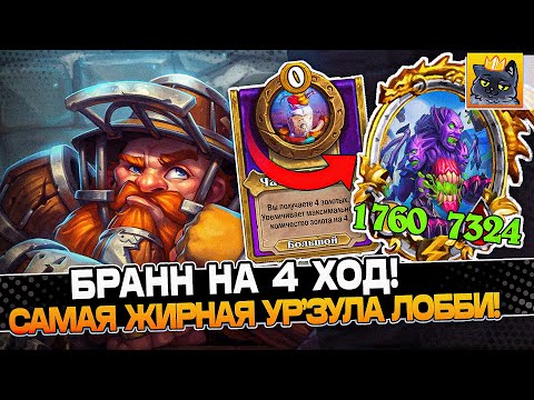 Видео: БРАНН на 4 ХОД! САМАЯ ЖИРНАЯ УР'ЗУЛА в ЛОББИ! / Guddumpog Guddummit Hearthstone