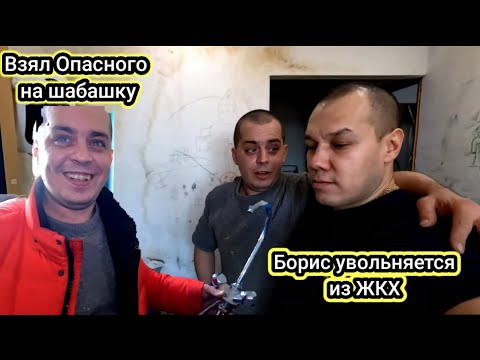 Видео: Взял Колю Опасного на шабашку, Борис Михайлович увольняется из ЖКХ