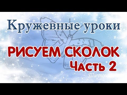 Видео: Рисуем сколок "Бабочка" (продолжение) #кружевныеуроки #кружево #кружевнойсколок #ElenaTiunova