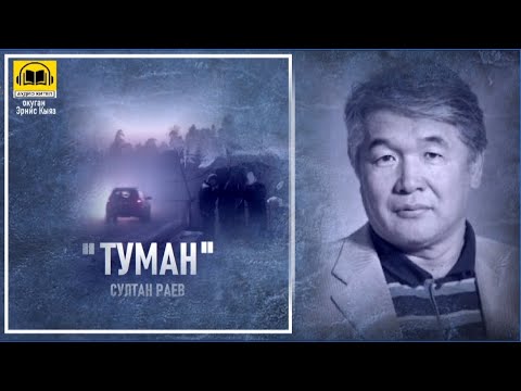 Видео: Султан Раев / ТУМАН - аңгеме / АУДИО КИТЕП