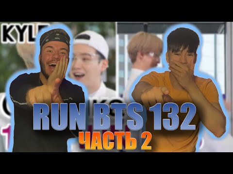 Видео: ПОРЖАЛИ ОТ ДУШИ | RUN BTS - 132 Эпизод "77-минутные дебаты" 2 часть | РЕАКЦИЯ (REACTION FROM RUSSIA)