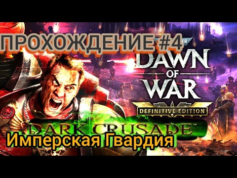 Видео: Прохождение Warhammer 40K DoW: DC Definitive Edition Гвардия #4