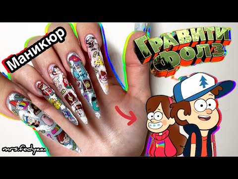 Видео: Сделала маникюр сама себе, nail art Гравити Фолз, я купила гипсовый гель 🤯