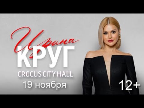 Видео: Концерт Ирины Круг в Crocus Sity Hall, 19.11.2023