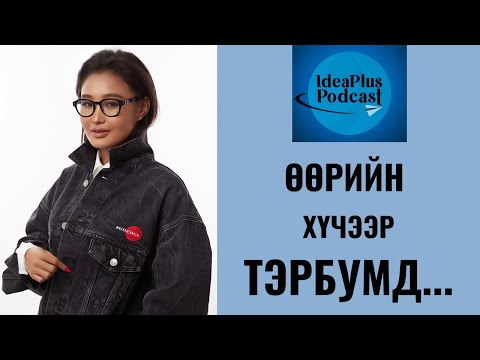 Видео: IdeaPlus Podcast #29: З.Дархисүрэн, Elite Contour brand boutique