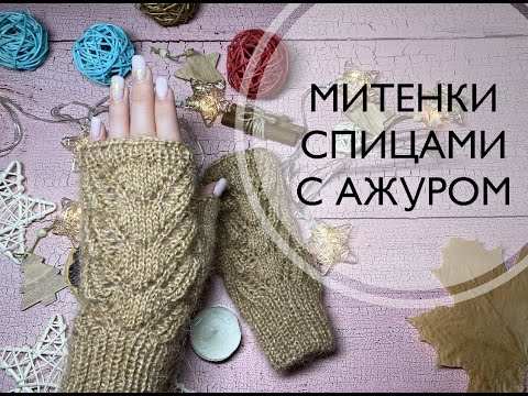 Видео: МИТЕНКИ СПИЦАМИ\\С АЖУРОМ