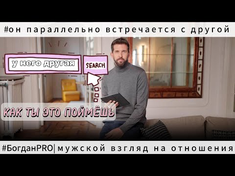 Видео: 7 ПРИЗНАКОВ того, что ОН встречается с ДРУГИМИ ЖЕНЩИНАМИ