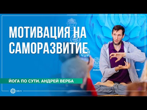 Видео: Мотивация к практике. Для чего заниматься саморазвитием