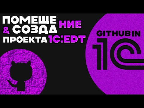 Видео: GIT В 1С:EDT - СОЗДАЕМ ПРОЕКТ И ОТПРАВЛЯЕМ ПЕРВЫЙ КОММИТ